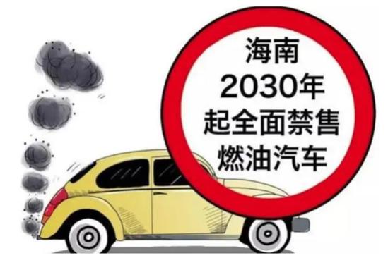 10年后禁止销售燃油车,海南省委书记公布未来全省汽车销售政策